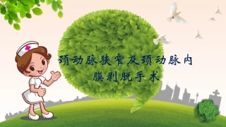 颈动脉狭窄及颈动脉内膜剥脱手术