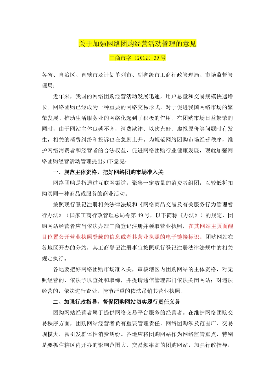 关于加强网络团购经营活动管理的意见_第1页