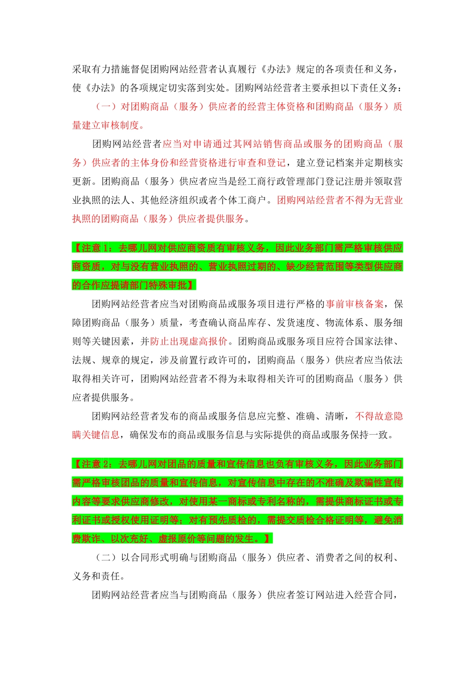 关于加强网络团购经营活动管理的意见_第2页