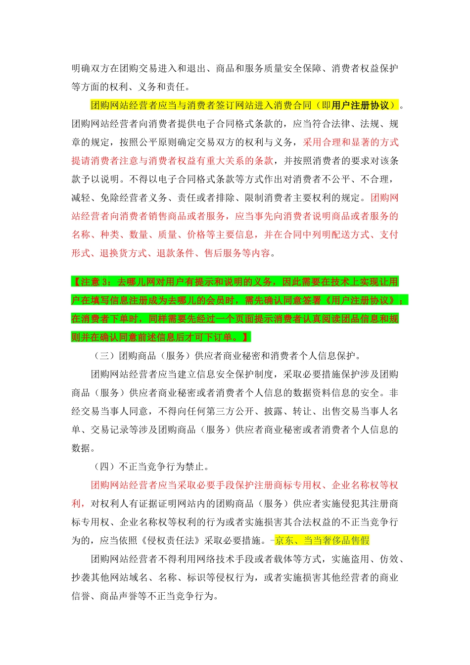 关于加强网络团购经营活动管理的意见_第3页