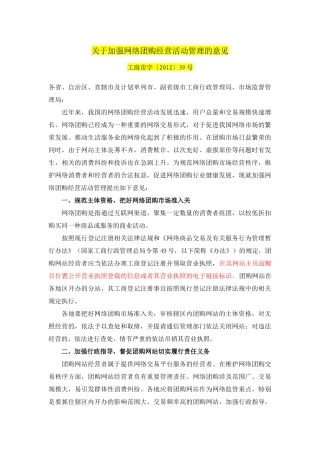 关于加强网络团购经营活动管理的意见