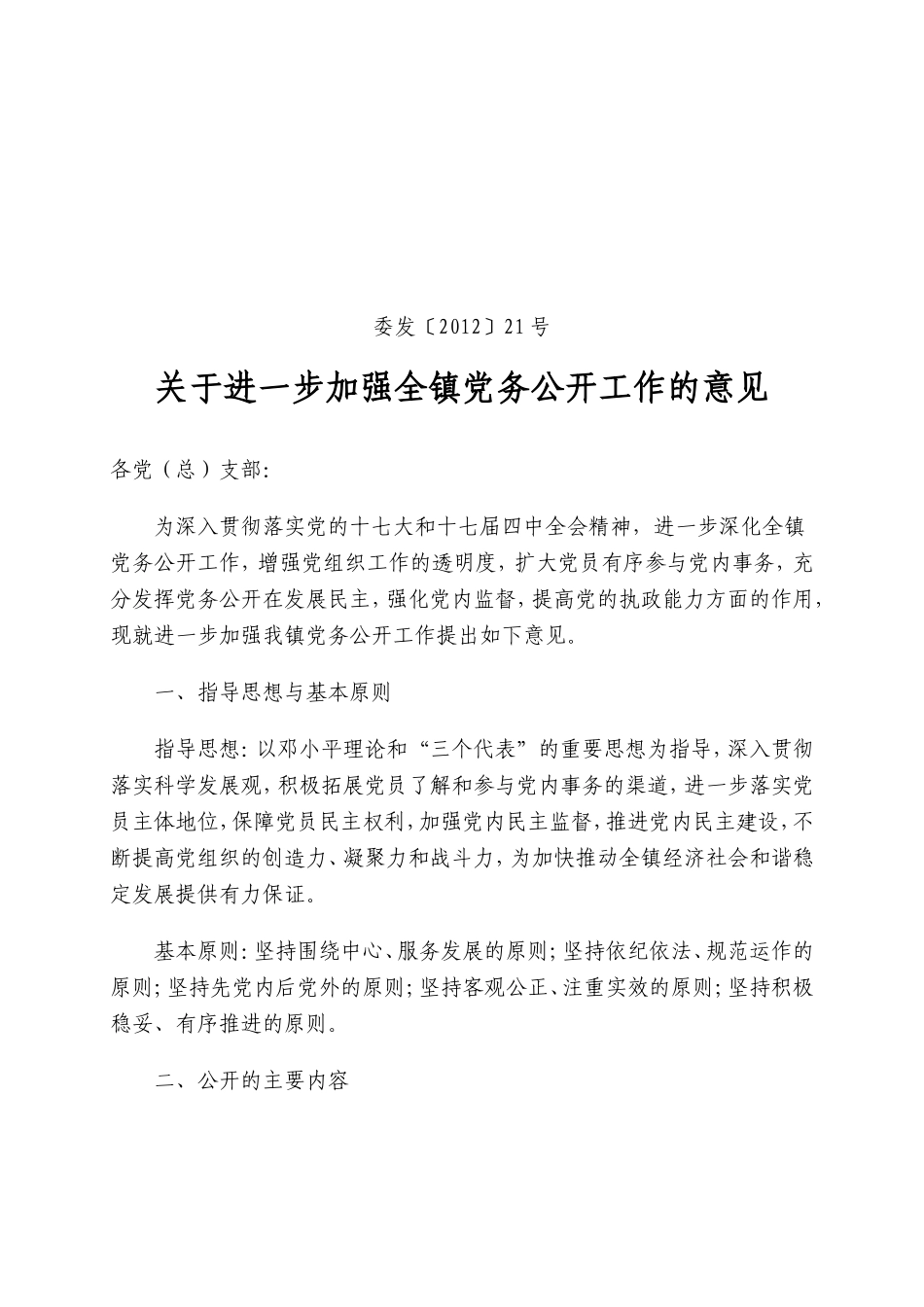 关于进一步加强全镇党务公开工作的意见_第1页