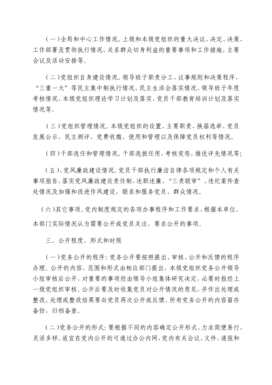 关于进一步加强全镇党务公开工作的意见_第2页