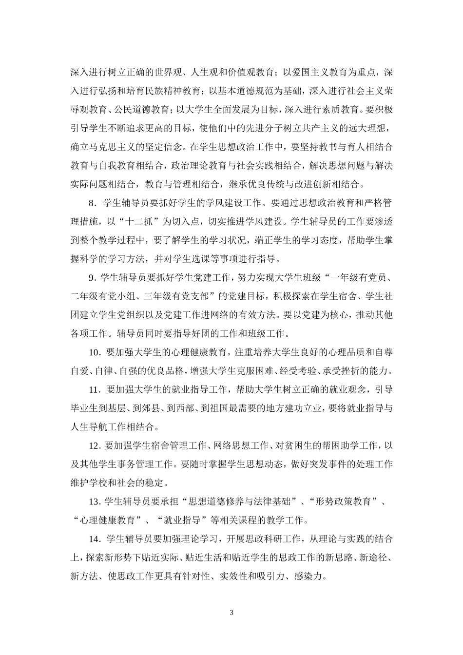 关于进一步加强上海师范大学辅导员队伍建设的若干意见_第3页