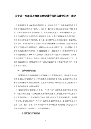 关于进一步加强上海师范大学辅导员队伍建设的若干意见