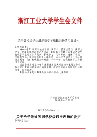 关于各校级学生组织整学年通报表扬的汇总通知