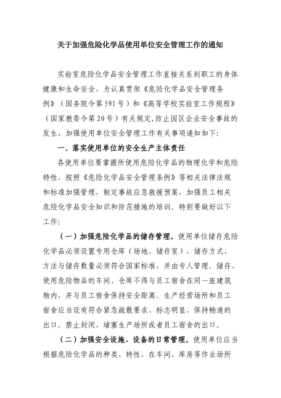 关于加强危险化学品使用单位安全管理工作的通知_第1页