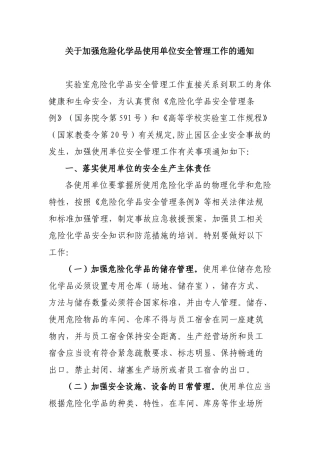 关于加强危险化学品使用单位安全管理工作的通知