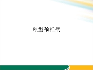 颈型颈椎病课件