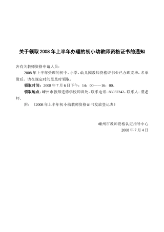 关于领取2008年上半年办理的初小幼教师资格证书的通知