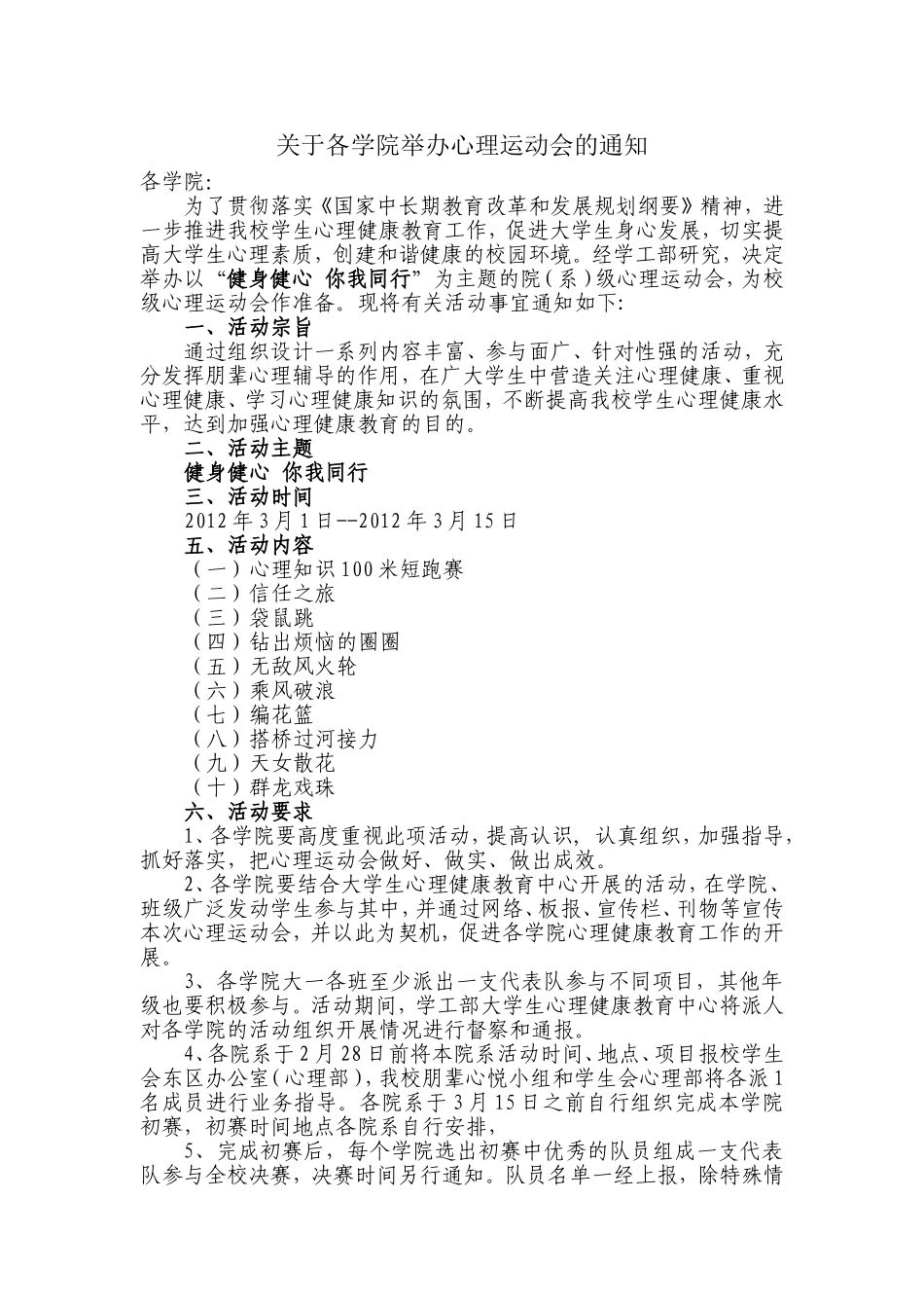 关于各学院举办心理运动会的通知_第1页