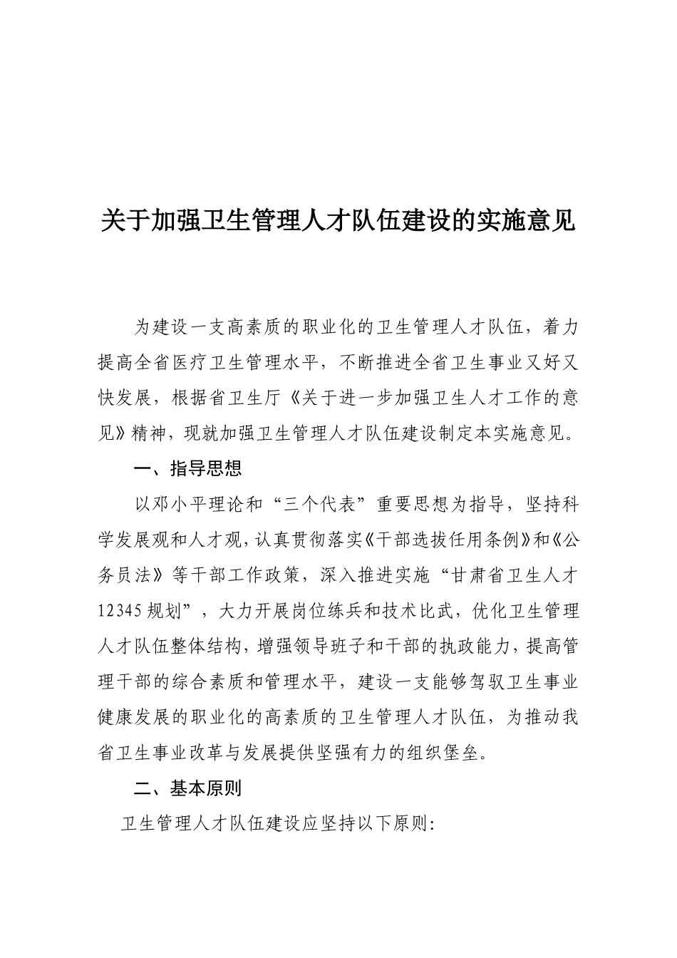 关于加强卫生管理人才队伍建设的实施意见_第1页