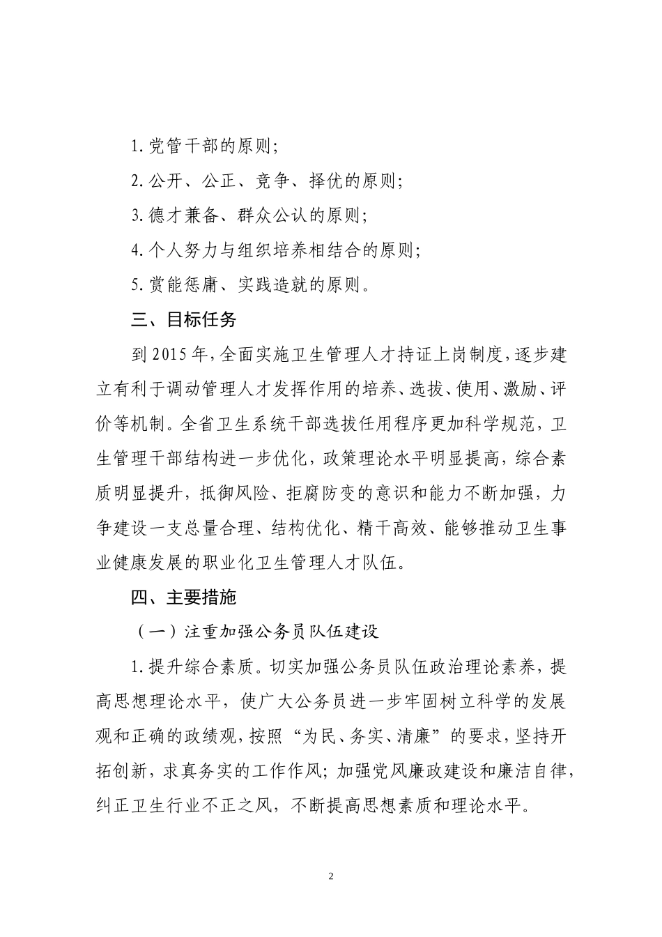 关于加强卫生管理人才队伍建设的实施意见_第2页