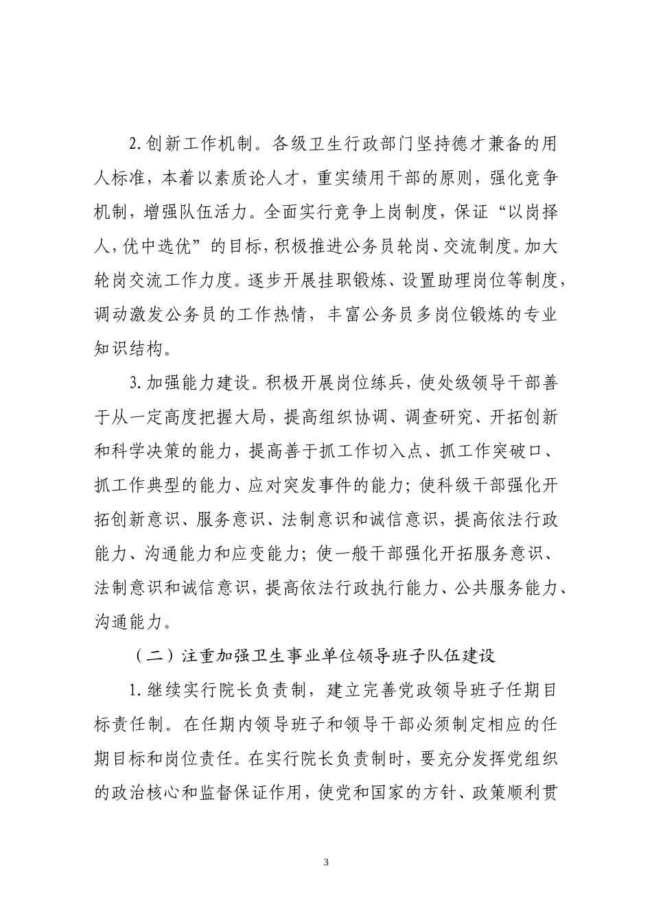 关于加强卫生管理人才队伍建设的实施意见_第3页