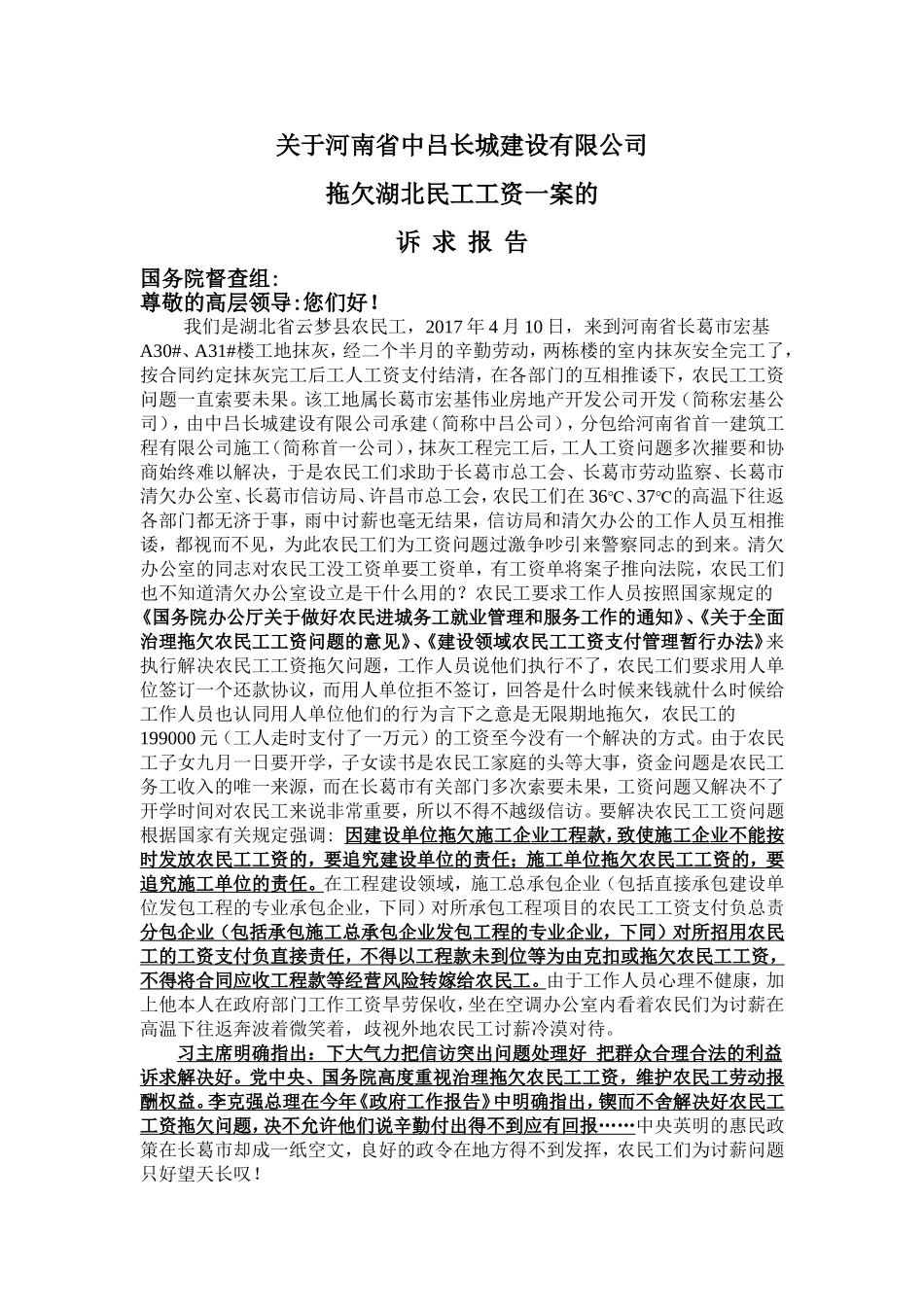 关于河南省中吕长城建设有限公司-拖欠湖北民工工资一案的-诉--求--报--告_第1页