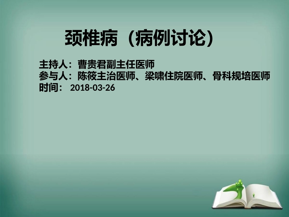 颈椎病病例讨论曹贵君_第1页