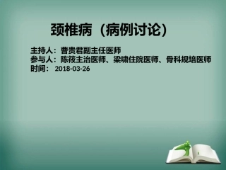 颈椎病病例讨论曹贵君