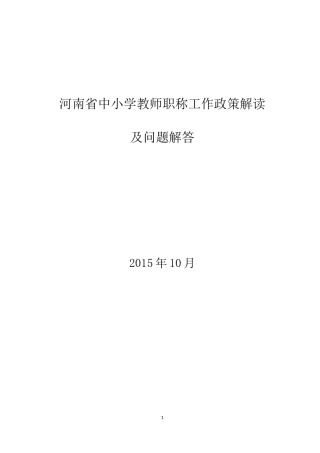 关于河南省中小学教师职称工作有关解读