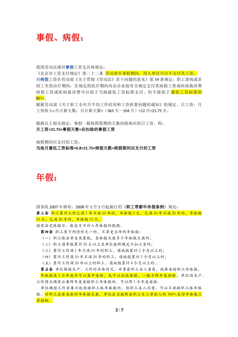 关于各种假期的法律规定汇总_第2页