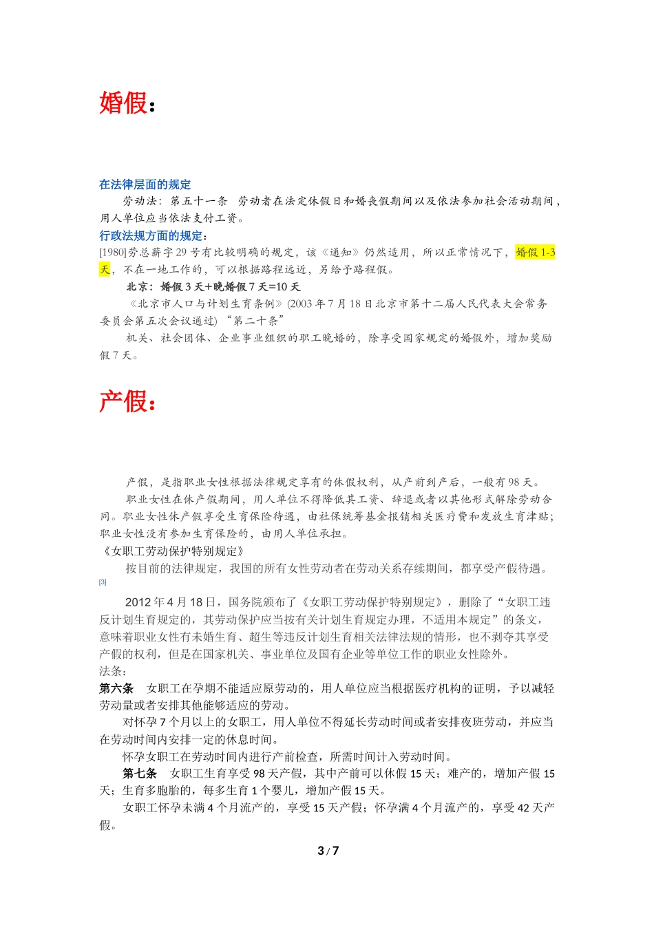 关于各种假期的法律规定汇总_第3页