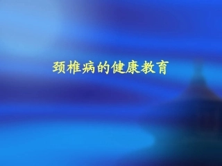 颈椎病的健康教育