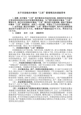 关于河溶镇农村“三资”管理的研究与探讨