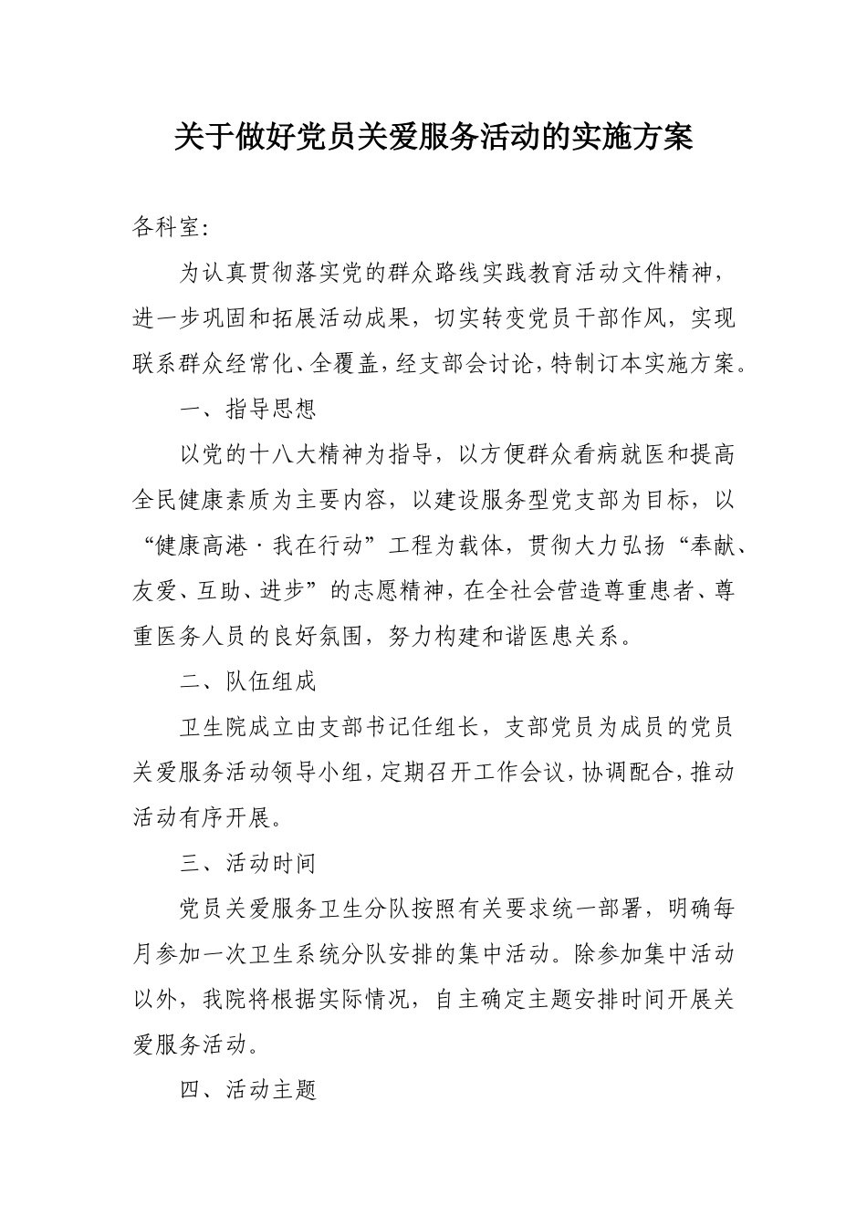 关于开展党员关爱服务活动的实施方案_第1页