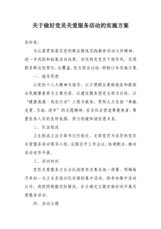 关于开展党员关爱服务活动的实施方案