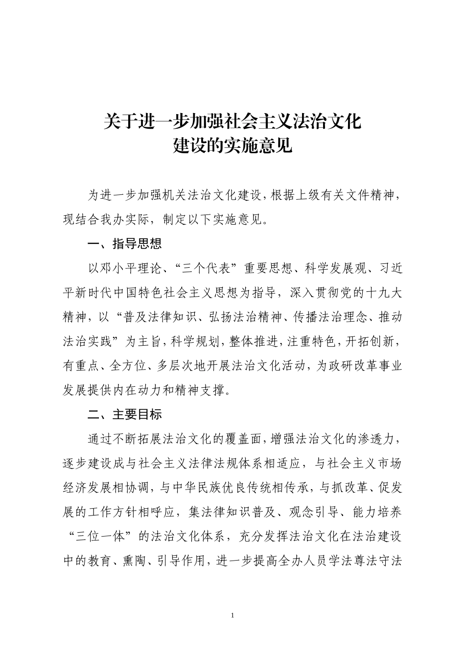关于进一步加强社会主义法治文化建设实施方案_第1页