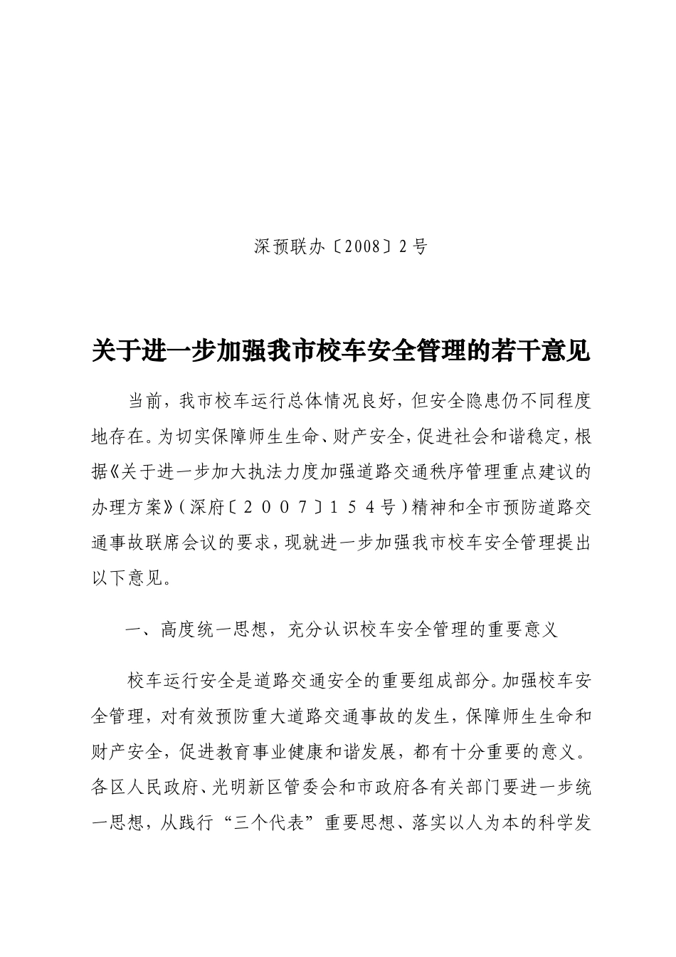 关于进一步加强深圳市校车安全管理的若干意见_第1页