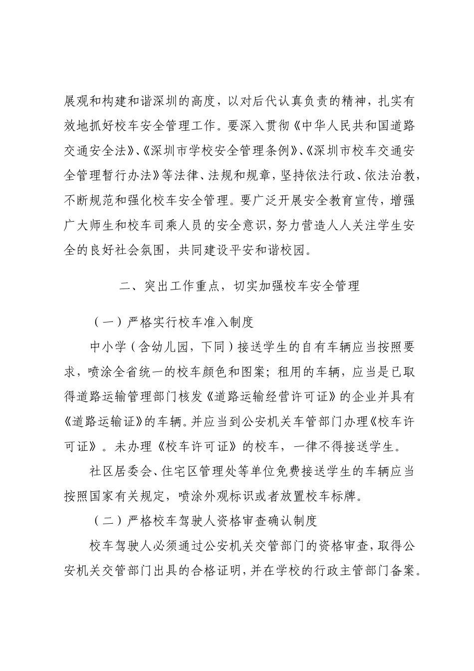 关于进一步加强深圳市校车安全管理的若干意见_第2页