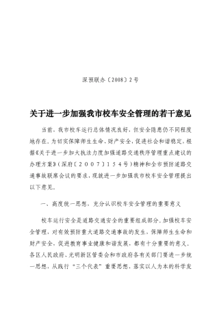 关于进一步加强深圳市校车安全管理的若干意见