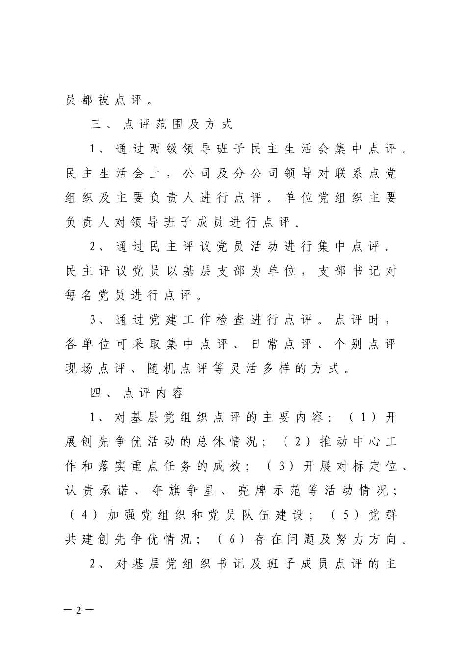 关于开展党员领导干部点评创先争优工作的通知_第2页