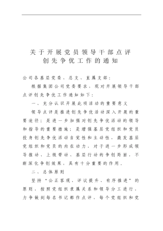 关于开展党员领导干部点评创先争优工作的通知
