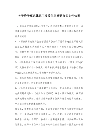 关于给予离退休职工发放住房补贴有关文件依据