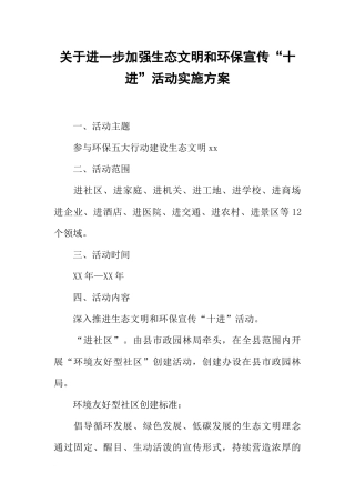 关于进一步加强生态文明和环保宣传“十进”活动实施方案