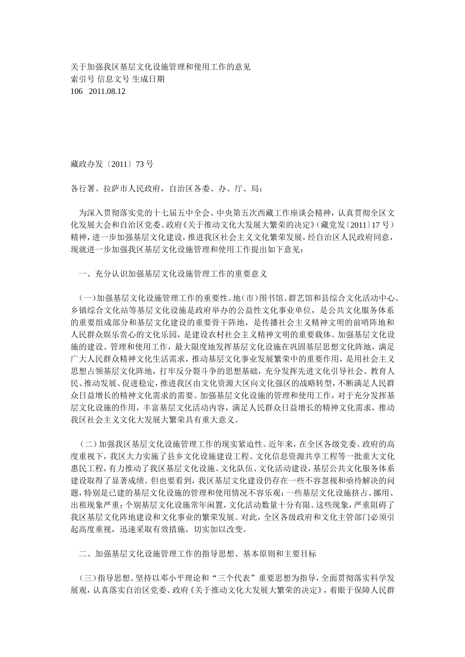 关于加强我区基层文化设施管理和使用工作的意见_第1页