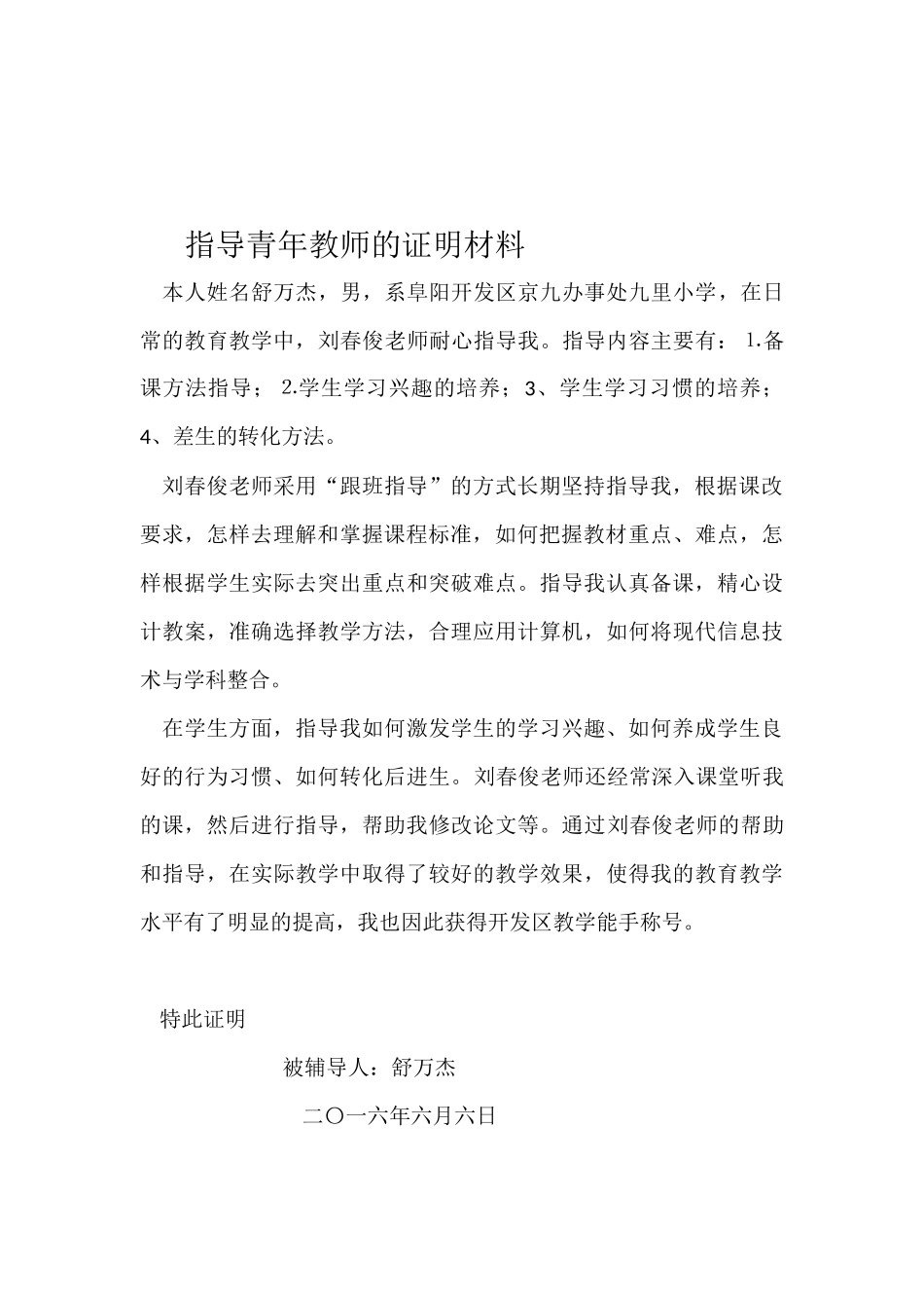 关于刘春俊同志师德的证明材料_第2页
