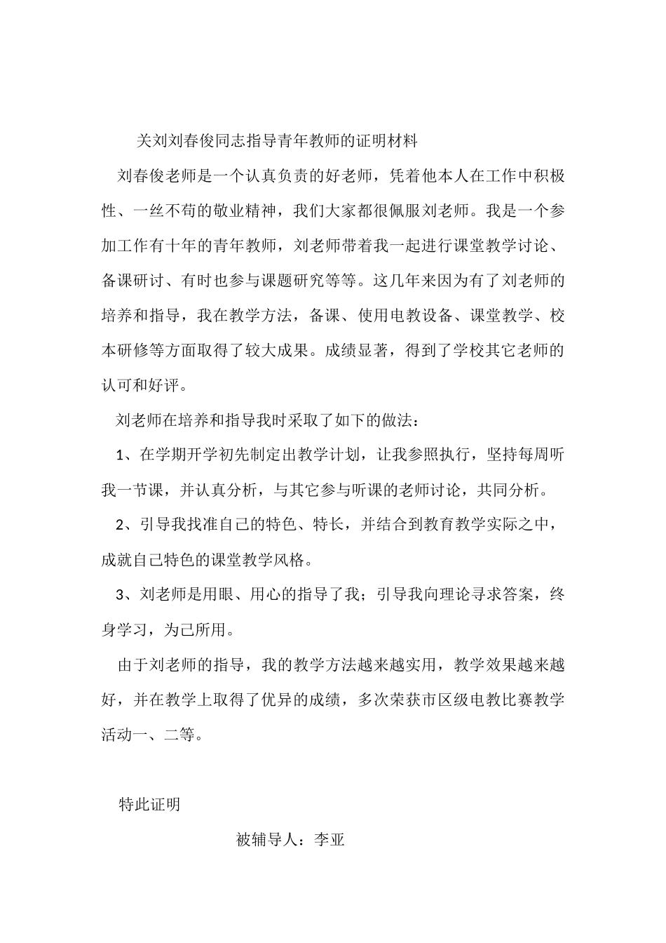 关于刘春俊同志师德的证明材料_第3页