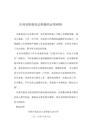 关于刘春俊同志师德的证明材料