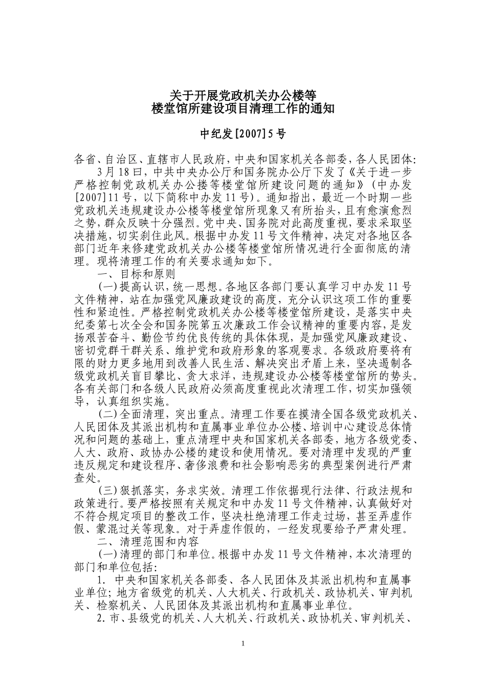 关于开展党政机关办公楼等_第1页