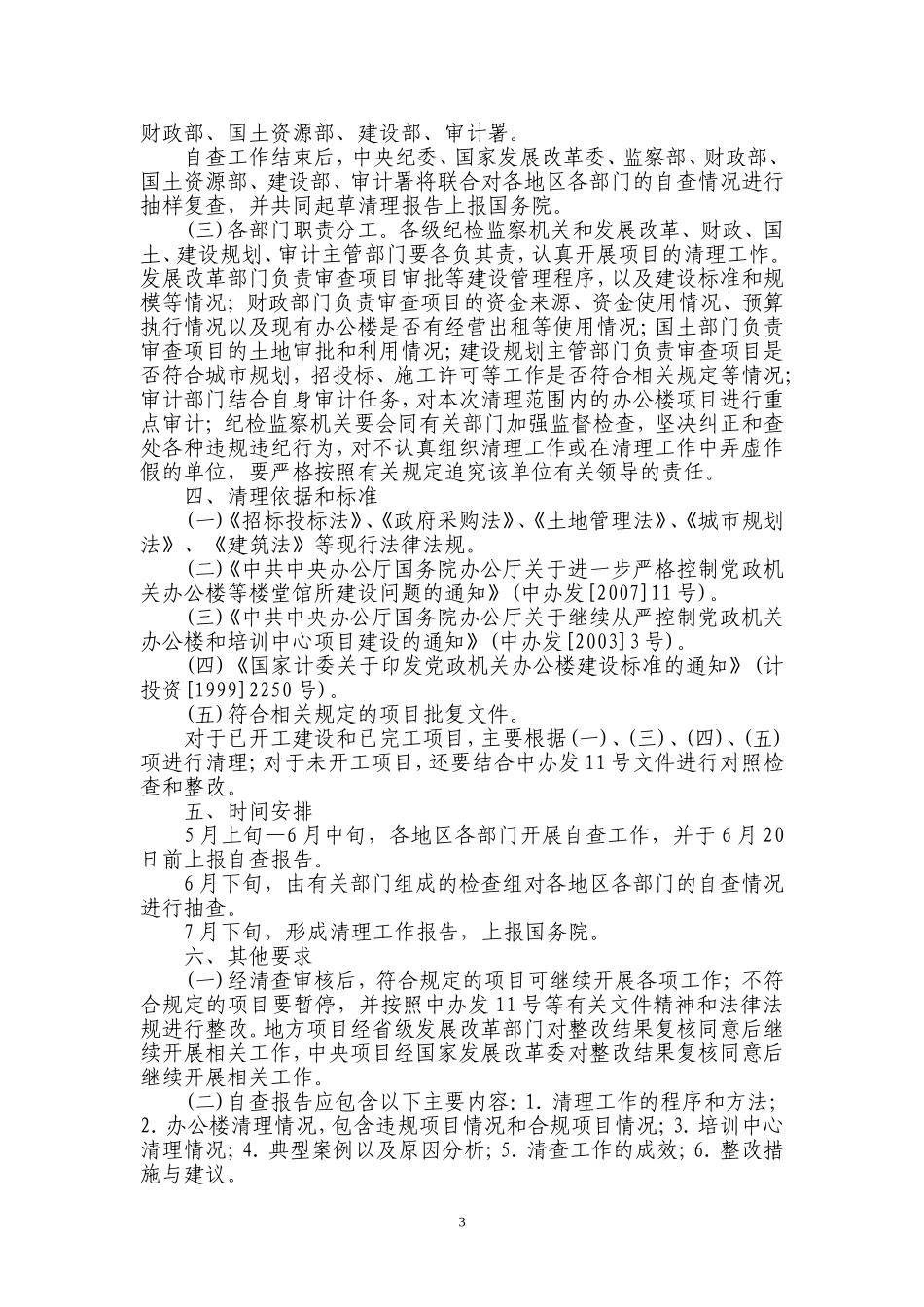 关于开展党政机关办公楼等_第3页