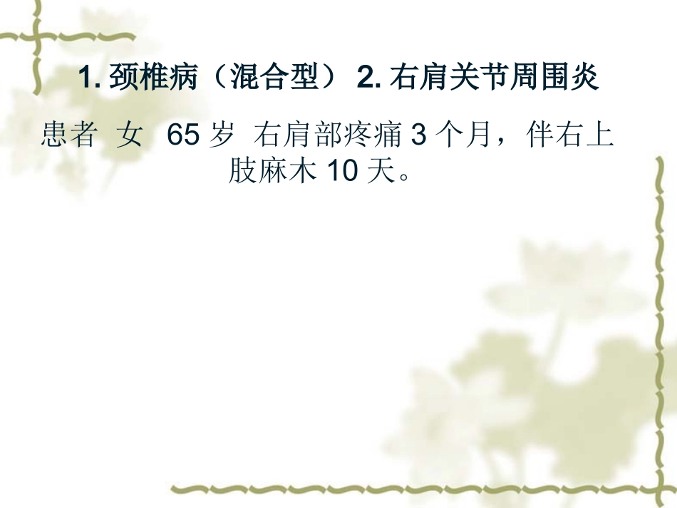 颈椎病混合型病例汇报_第2页