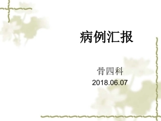颈椎病混合型病例汇报