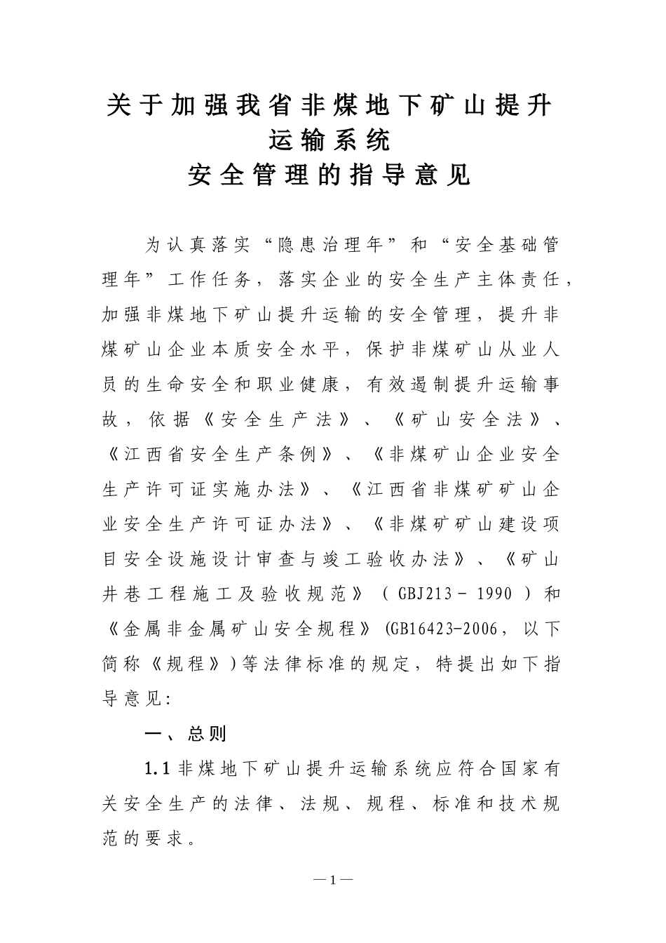 关于加强我省非煤地下矿山提升运输系统_第1页