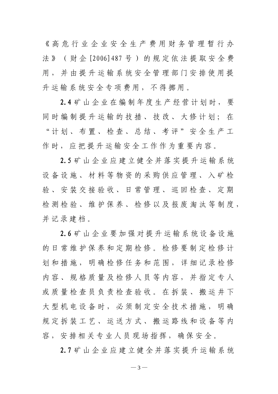 关于加强我省非煤地下矿山提升运输系统_第3页