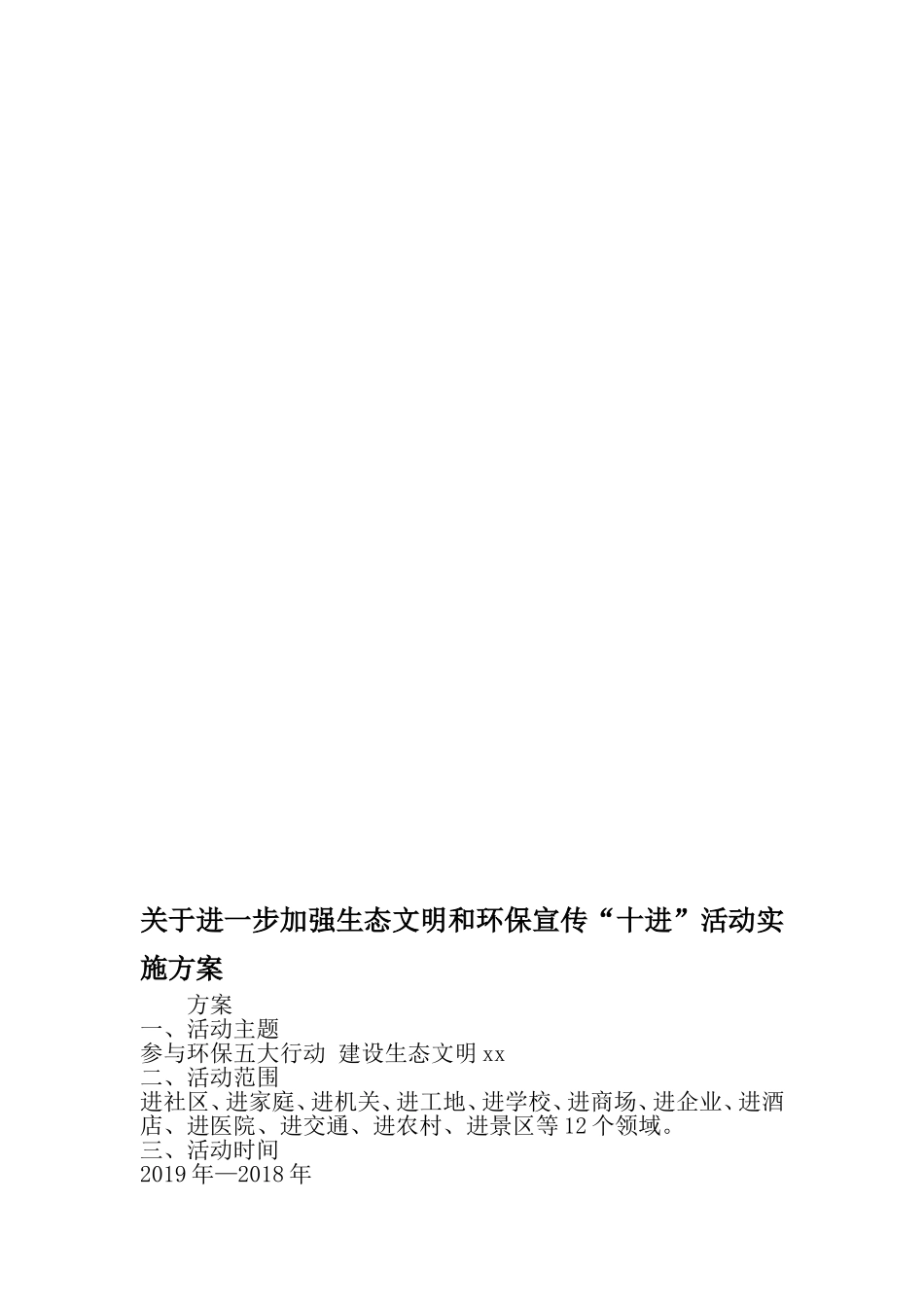 关于进一步加强生态文明和环保宣传十进-活动实施方案-最新文档资料_第1页