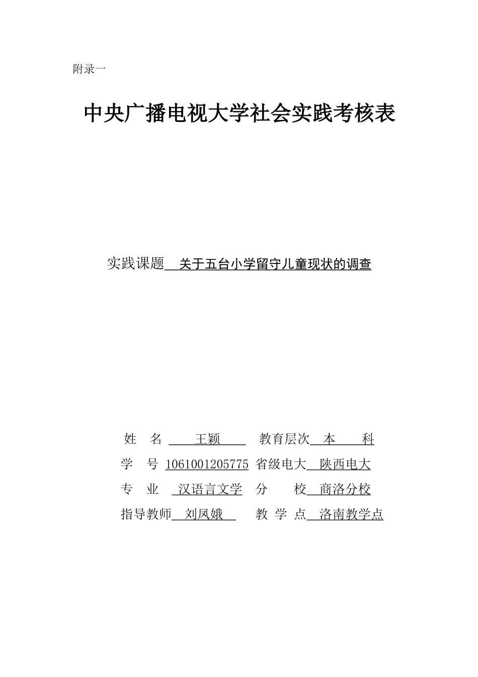 关于刘家小学留守儿童的调查报告_第1页