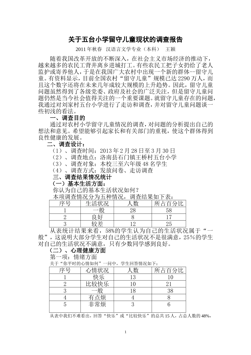 关于刘家小学留守儿童的调查报告_第2页