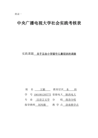 关于刘家小学留守儿童的调查报告